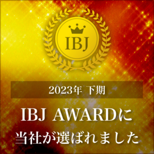 IBJアワード受賞2023年下期