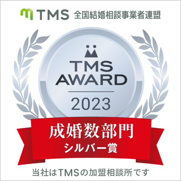 TMSアワード成婚数部門（2023年受賞）